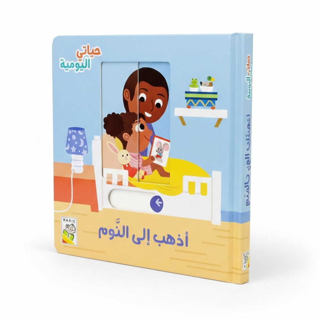 سلسلة الحياة اليومية للأطفال - كتاب أذهب إلى النوم – Fun Learning KWT