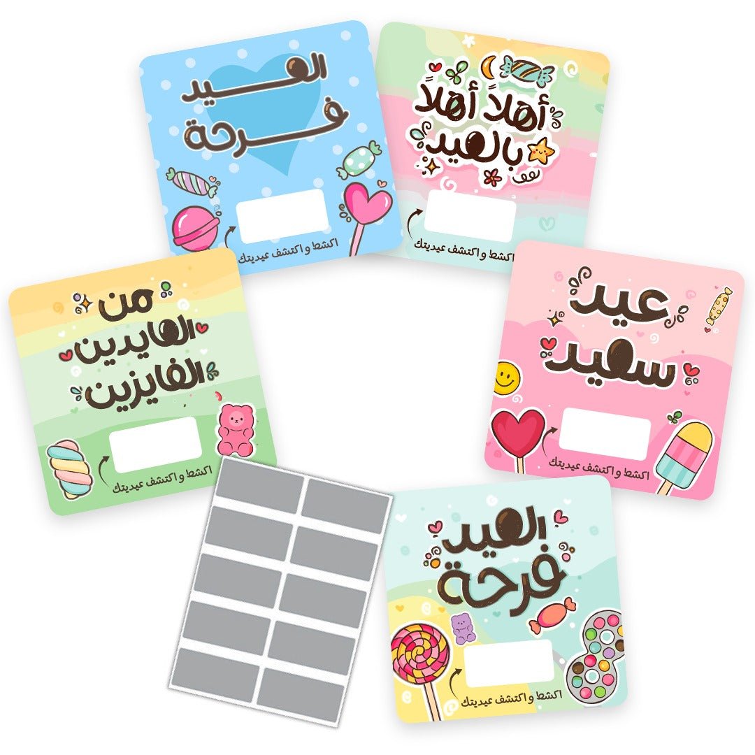 بطاقات كشط مفاجآت العيد: تجربة العيدية التفاعلية الأمثل! – Fun Learning KWT