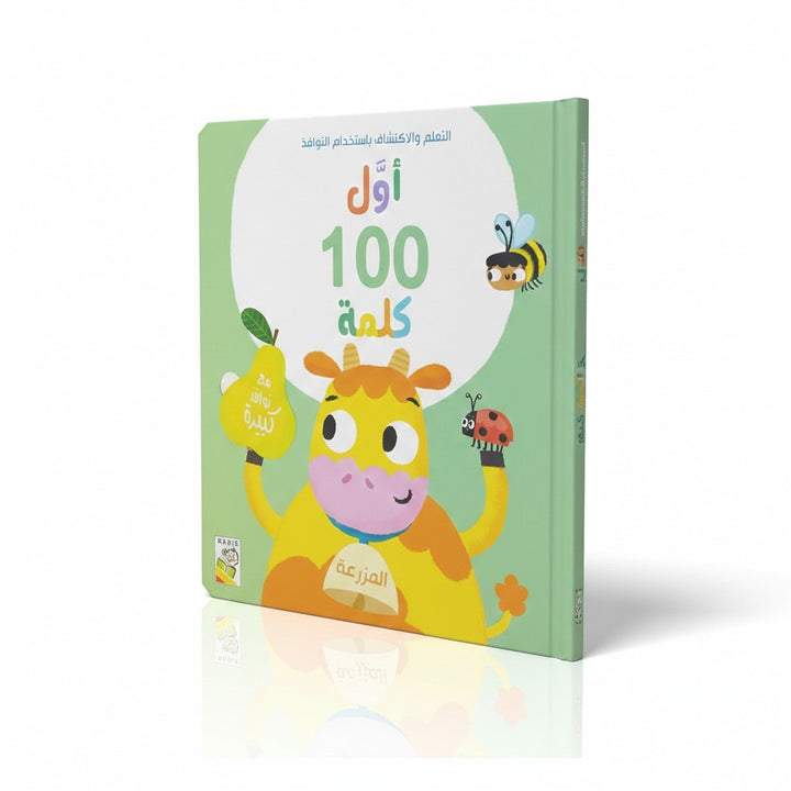سلسلة 100 كلمة الأولى للأطفال- كتاب المزرعة – Fun Learning KWT