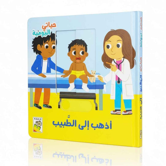 سلسلة الحياة اليومية للأطفال - كتاب أذهب إلى الطبيب – Fun Learning KWT