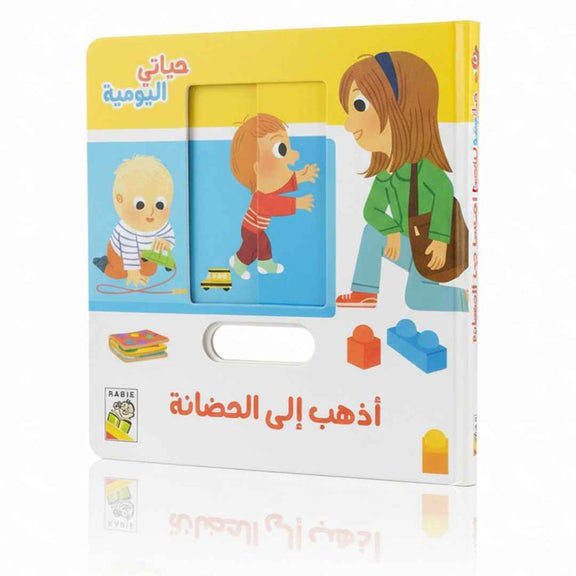 سلسلة الحياة اليومية للأطفال - كتاب أذهب إلى الحضانة – Fun Learning KWT